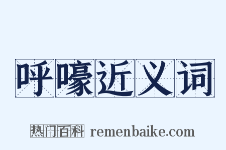 呼嚎近义词是什么意思的图片